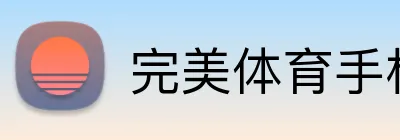 完美体育手机官网 logo